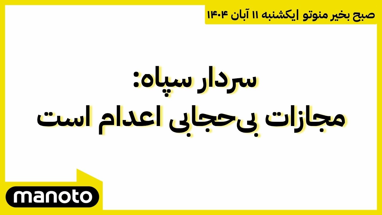 سردار سپاه: مجازات بی‌حجابی اعدام است | صبح بخیر منوتو