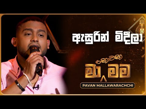 Asurin Mideela (ඇසුරින් මිදීලා) | Pavan Mallawarachchi | Ma Nowana Mama | TV Derana