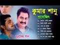 কুমার শানুর দুঃখের গান 💔 Kumar Sanu Bangla Sad Song 😩💔 Prasenjit Sad Song