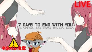 【7 Days to End with You】#3 (オマケ) 法則に沿って全解読してみる ※ネタバレ厳禁 ※ネタバレ注意