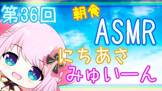 【ASMR/Binaural/咀嚼音】フルグラは最高の友達☆第36回!!ニチあさみゅい～ん♡/Good morning!!Wake up!!【Vtuber】