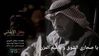 كلمات اغنية كل الاغاني خالد الحمد