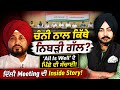 ਚੰਨੀ ਦੀ ਦਿੱਲੀ Meeting ਚ ਅੰਦਰ ਕੀ ਹੋਇਆ All Is Well ਦੇ 
