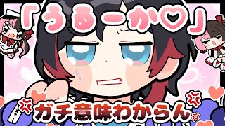 「うるーか♡」に炊く橘ひなのと渋谷ハル【描き切り抜き/橘ひなの/うるか/渋谷ハル/ぶいすぽっ！】