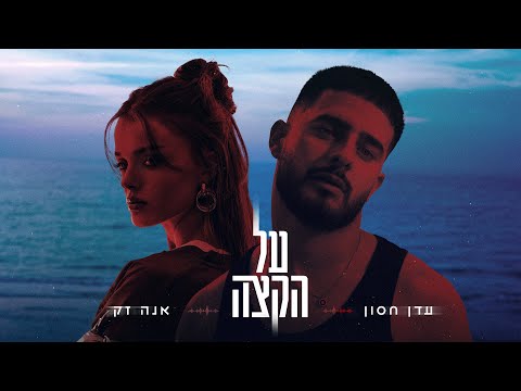 על הקצה