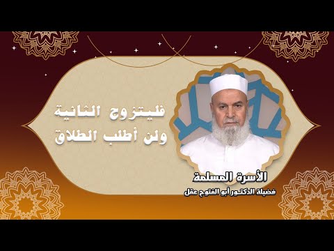 فليتزوج الثانية ولن أطلب الطلاق ج 1 برنامج الأسرة المسلمة مع فضيلة الدكتور أبو الفتوح عقل