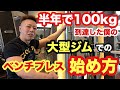 大型ジムでベンチプレスを始めるには？【ゴールドジム】