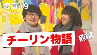 愛画#9「バードマンチーリン物語」前編〜ダメ人間からの卒業〜