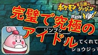 救助隊のアイドル爆誕！【ポケモン不思議のダンジョン 救助隊DX】