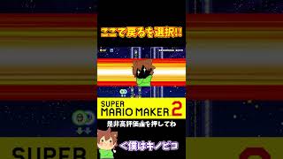 【マリオ】戻るを選択してギミックを無視！！！#マリオメーカー2 #ぽこにゃん #shorts #ゆっくり実況