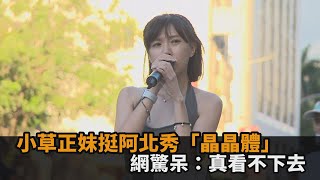 Re: [新聞] 小草正妹到場挺阿北！拿麥克風秀「晶晶體
