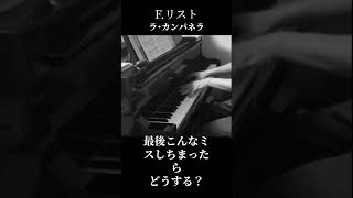 Download lagu 【最後こうなっちまったらどうするシリーズ】F.リスト ラ・カンパネラ #piano #ピアノ #F.リスト #F.Liszt #ラ・カンパネラ #La campanella mp3 Download lagu 【最後こうなっちまったらどうするシリーズ】F.リスト ラ・カンパネラ #piano #ピアノ #F.リスト #F.Liszt #ラ・カンパネラ #La campanella mp3