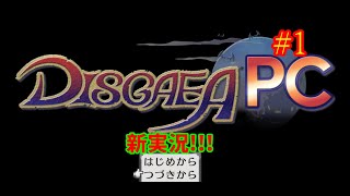 #1【魔界戦記ディスガイア】 魔界王に俺はなるっ!!!