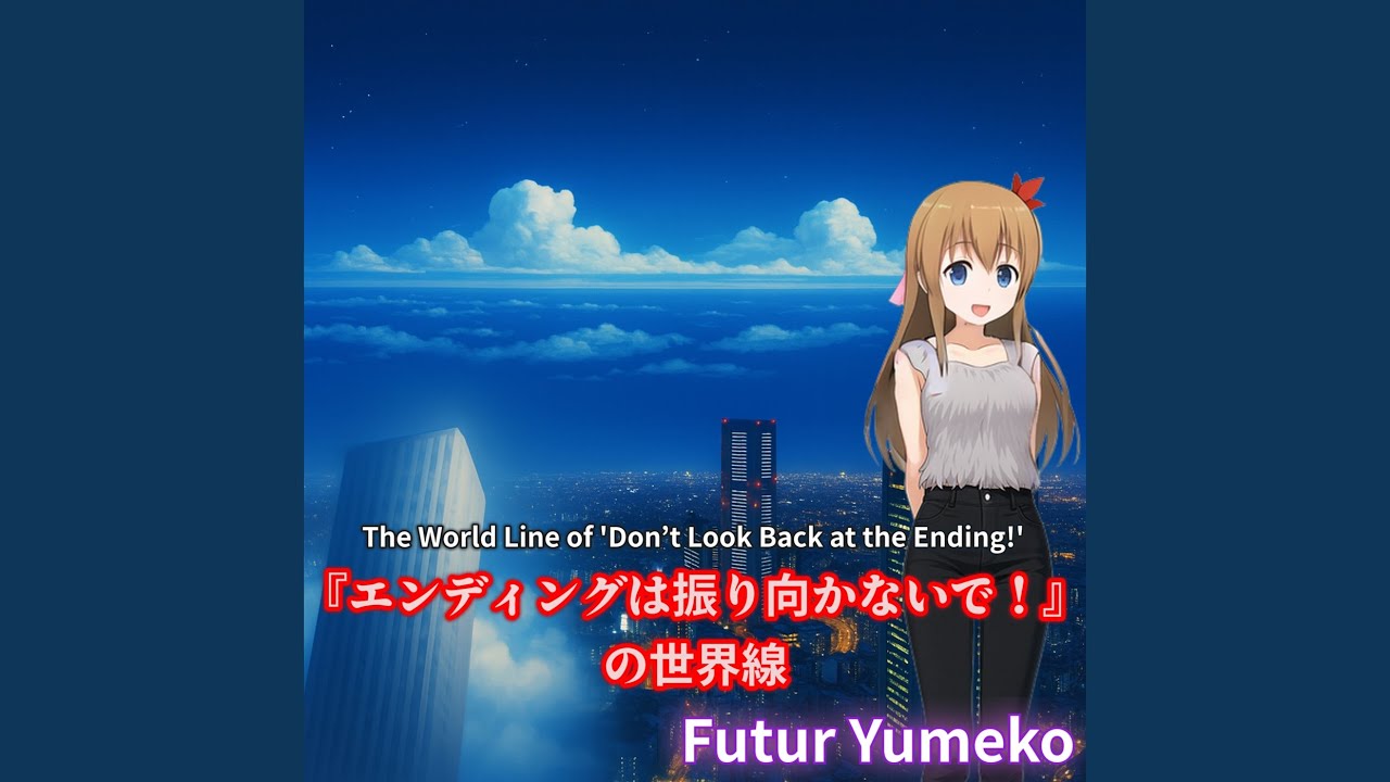 『エンディングは振り向かないで！』の世界線