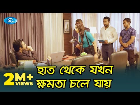 হাত থেকে যখন ক্ষমতা চলে যায় |Time's Up | Apurba, Keya Payel | Rtv Drama