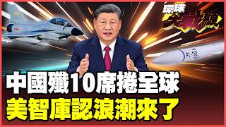 殲-10CE火出圈外銷百架！從巴基斯坦一路賣到東南亞！印尼42架、烏茲別克24架 亞塞拜然掛軍徽亮相 孟加拉排隊搶單！【#環球大戰線】20261008-P4 葉思敏 賴岳謙 楊永明 栗正傑