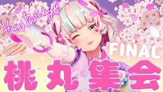 【桃丸ねくとが生まれた日】🍑最後の桃丸集会🍑【#乾杯はコーヒー牛乳2Lで】