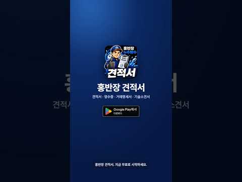 홍반장 견적서 video thumbnail