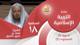 صورة حقوق الجار - المحاضرة 18 - التربية الإسلامية - المستوى الأول 2 - الشيخ/ سعد بن عتيق العتيق
