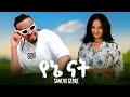 Sancho Gebre Yene Nat ሳንቾ ገብሬ የኔ ናት New Ethiopian Music 2026