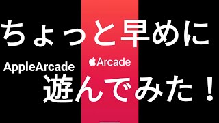 【ゲーム実況】AppleArcade早速遊んでみた！