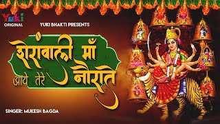 Sherawali Ma Aaye Tere Navraate — शेरावाली माँ, आए तेरे नवराते - भजन devotional song