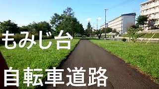 もみじ台自転車道路（フル映像）