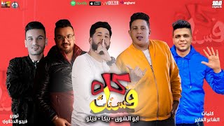 كلمات اغنية كله فستك حمو بيكا