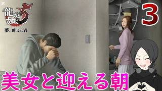 桐生編３.桐生一馬に優しくおかえりと言われ隊の一員です【龍が如く５】【女性実況】【ゲーム実況】※ネタバレあり