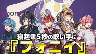 寝起き5秒で『フォニイ』をメンバーに歌わせてみたら大優勝したWWWWW【歌ってみた】【Knight A】