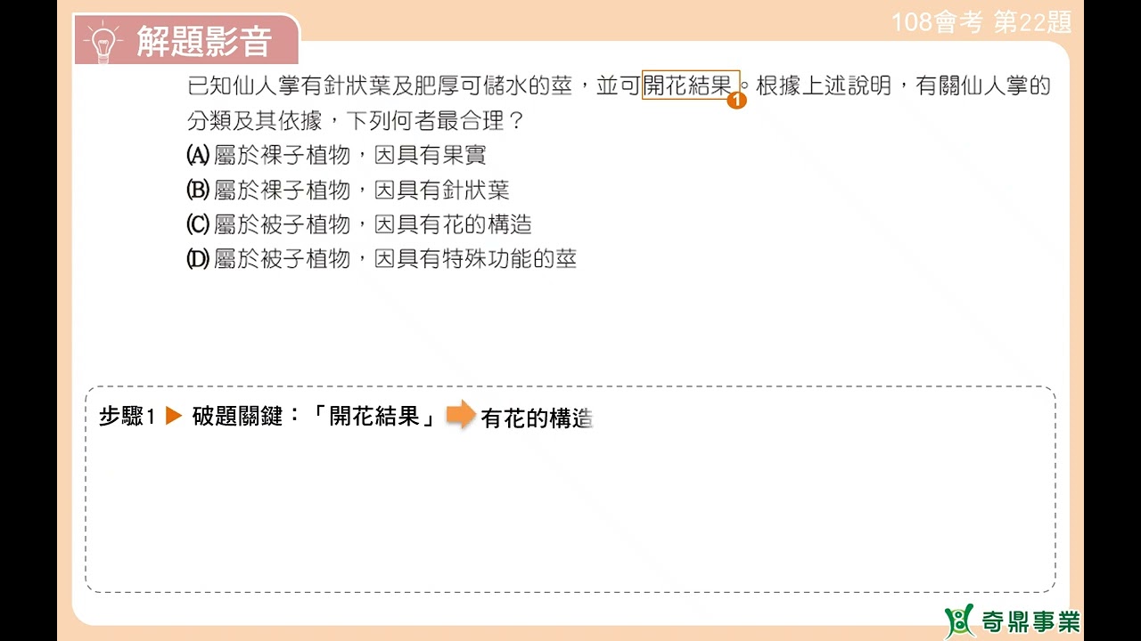 P.172 單元8 108會考第22題