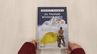Видео о книге За гранью возможного. Как непальский альпинист покорил 14 главных вершин мира. Подарочное издание