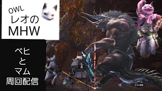 OWLのレオのゲーム配信[べひとまむ！モンスターハンターワールド！]