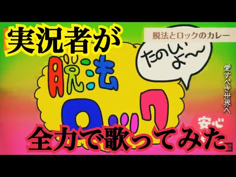 実況者が『脱法ロック』を全力で歌ってみた 【ころん】