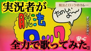 実況者が『脱法ロック』を全力で歌ってみた 【ころん】
