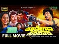 Sharavegada Saradara Kannada Full Movie Kumar Bangarappa Ashwini Bhave Poonam Javeri