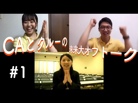 CAとキャンパスクルーの未来大オフトーク＃１【前編】
