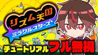 【初見無知】リズム音痴が説明すっ飛ばしでぶっ通し【リズム天国ミラクルスターズ】