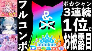 【ホロドリ】イベント全曲フルコンボorポカジャン3連続1位でお披露目！？？？？？？【博衣こより/ホロライブ】