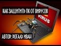 Как защитить компьютер от вирусов 