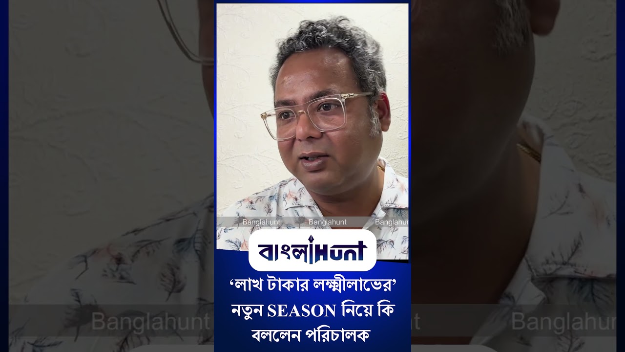 Subhankar Chattopadhyay: ‘লাখ টাকার লক্ষ্মীলাভের’ নতুন SEASON নিয়ে কি  বললেন পরিচালক