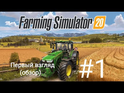 Farming Simulator 20 #1 | обзор | первый взгляд | на русском | Android | прохождение | Fs20