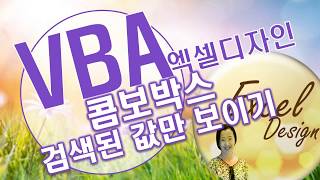 엑셀 VBA #116 / 입력한 문자로 search해서 콤보상자 사용하기 [VBA]