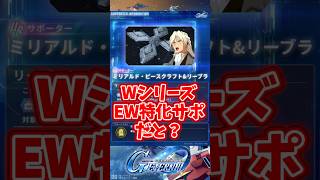 ミリアルドは限定級？Wシリーズ&エンドレスワルツ特化サポーター【SDガンダムジージェネレーションエターナル】