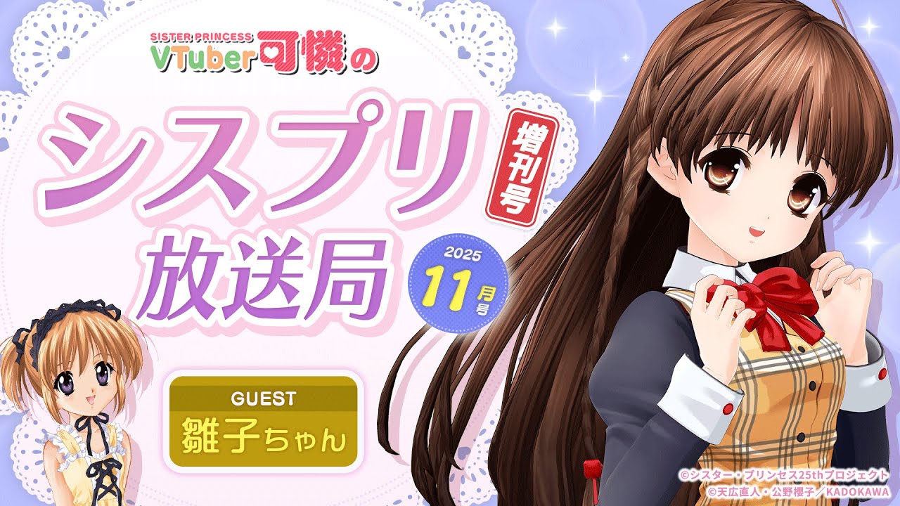 【シスプリ25周年記念】VTuber可憐のシスプリ放送局 11月増刊号