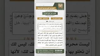 صورة 4555 -  حكم الجلوس مع زوجة أبي الزوجة - نور على الدرب