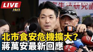 北市食安危機擴大？蔣萬安最新回應