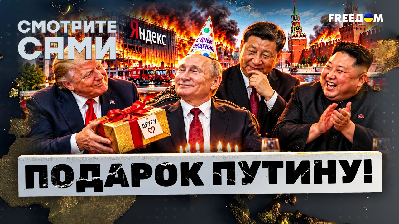 ПУТИНУ 74! ОСОБЫЙ ПРЕЗЕНТ от Трампа. Что ПОДАРИЛИ Си и Ким? Украина тоже “ПОЗД?