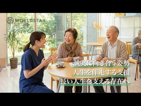 介護・医療のお仕事｜株式会社 ワールドステイで一緒に働きませんか？【採用情報】