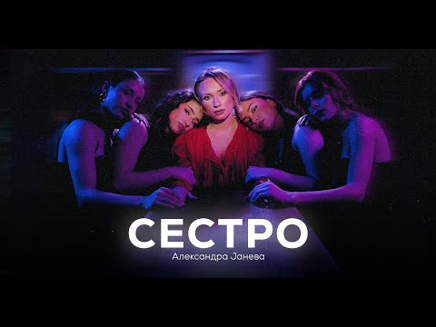 Aleksandra Janeva - Sestro (Official video)